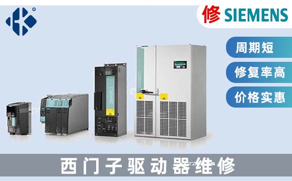 西門子伺服驅動器維修